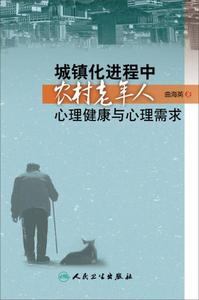 正版库存城镇化进程中农村老年人心理健康与心理需求曲海英著