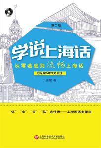 正版图书学说上海话第二版丁迪蒙上海科学技术文献出版社