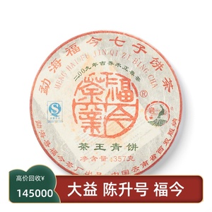 福今2009年茶王青饼357克生茶 勐海七子饼茶厂 回收云南普洱茶