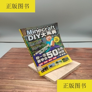 Minecraft DIY大事典我的世界——方块人的50招荒野求生秘技 9787