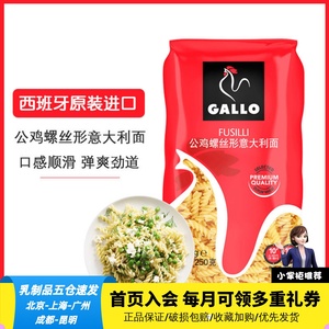 公鸡牌意面250g西班牙进口家用螺丝形低脂儿童速食螺旋意大利面条