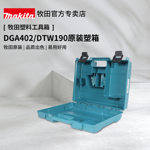 牧田100/125mm18V充电角磨机工具箱 12V电钻起子机工具箱
