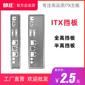 ITX主板 全半高I/O挡板 H310 H110 J1900 HM87 65 5 A320 AM4挡板