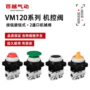 2通机械阀VM120-01-30/32/34RA/BA/YA/GA/33A机控阀 按钮气动旋钮