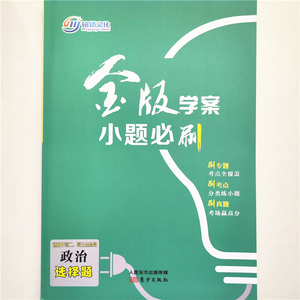 2023新版铭扬文化 金版学案小题必刷 适用于高二高三 政治选择题