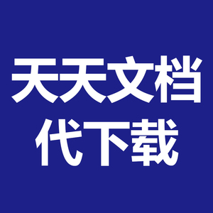 天天文档下载 wenku365 代下 ppt源文件word原件pdf文档文库代下