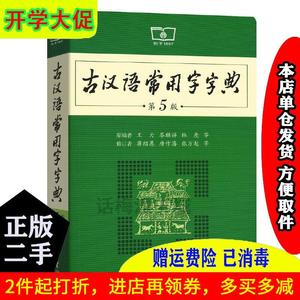 【二手书】古汉语常用字字典第5版五版蒋绍愚 唐作藩 张万起 修