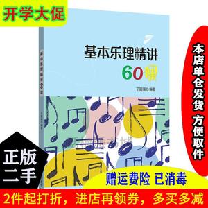 【二手书】基本乐理精讲60课丁国强清华大学出版社