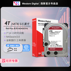 WD/西部数据 红盘Plus 4TB 网络储存NAS硬盘SATA6Gb/s(WD40EFPX)