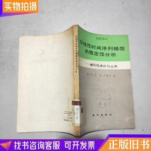 非线性时间序列模型的稳定性分析 —遍历性理论与应用(馆藏)