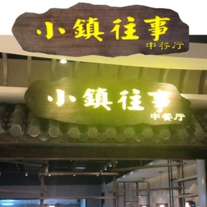 厂促匾定制店铺门定做木牌木头实牌匾发光仿古招牌木板刻字匾门品