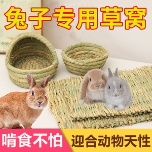 兔子专用草窝草垫四季通用宠物侏儒垂耳兔兔窝垫可防啃咬生活用品