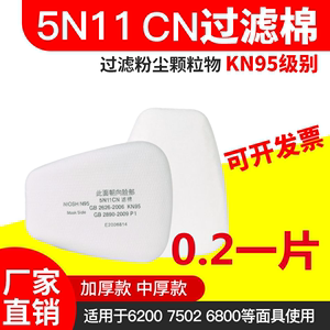 现货KN95防毒面具5N11CN过滤棉6200/7502面罩颗粒物滤芯滤片滤纸