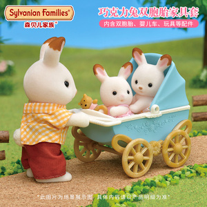 森贝儿家族森林巧克力兔双胞胎家具套女孩仿真玩具动物玩偶配件礼
