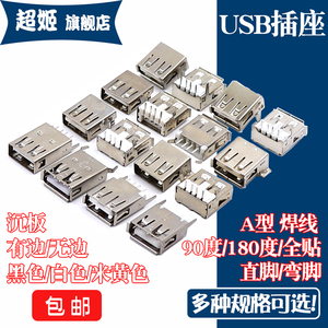 USB2.0母座连接器 90/180度前后插平卷口贴片铜壳铁壳沉板USB插座