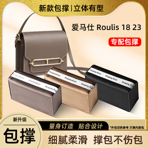 适用爱马仕Hermes Roulis18 23包撑猪鼻子包枕头内撑定型撑形撑包