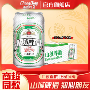 重庆啤酒山城啤酒330ml*24罐整箱啤酒装口感清淡顺滑地道重庆味道