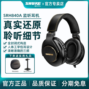 Shure/舒尔 SRH840A专业监听耳机录音室全封闭头戴式手机电脑通用
