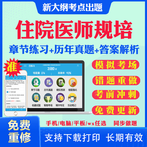 2024年全国住院医师规范化培训考试题库软件协和内科手册第三版四结业妇产科儿科外科皮肤科急诊科神经科章节练习历年真题押题资料