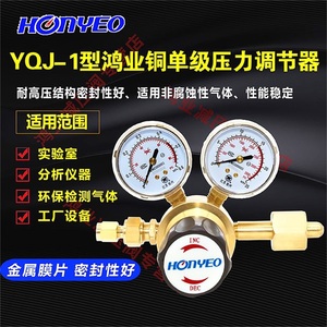Honyeo鸿业减压阀YQJ-1铜单级压力调节器氮气氢气氦气标气减压器