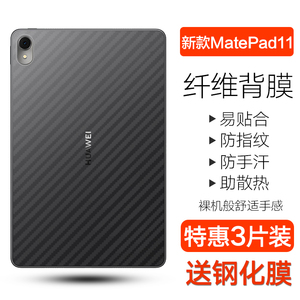 适用华为matepadpro11平板背膜2023新款MatePad11碳纤维背膜10.4英寸MatePadAir防刮SE透明贴纸10.8/10.9软膜