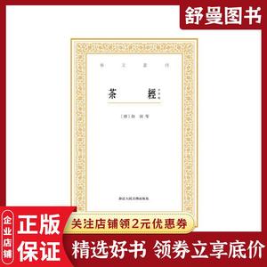 稀缺正版 艺文丛刊：茶经（外四种） 9787534046988 陆羽、蔡襄、