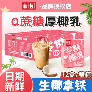 菲诺厚椰乳0糖椰汁椰乳椰奶咖啡专用生椰乳饮料椰子汁水植物奶