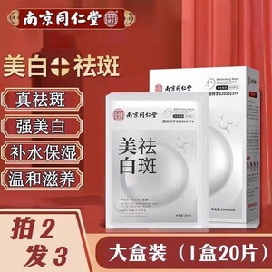 同仁堂美白祛斑面膜补水保湿熬夜去黄气暗沉淡斑官方旗舰店正品