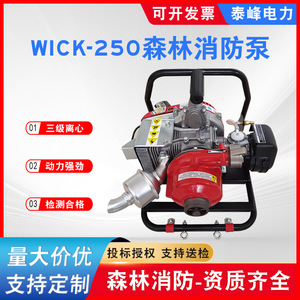 WICK-250背负式森林消防泵便携式三级离心接力水泵油管邮箱接头