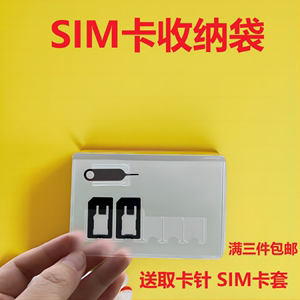 手机sim卡收纳袋SIM卡套手机SIM卡槽小卡收纳盒取卡针便携式旅行