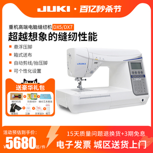 JUKI重机高端家用缝纫机HZL-DX5/DX7半工业自动剪线 悬浮压脚