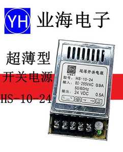 HS-10-24 业海超薄小型开关电源  10W 24V  YH