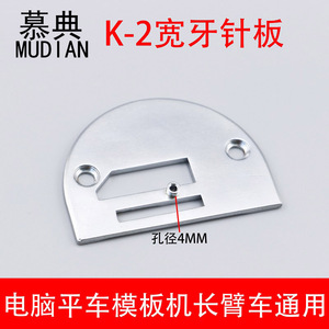 K-2模具针位电脑平车模板机长臂车宽牙针板4mm服装模板制作消耗料