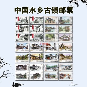 中国古镇水乡邮票大全套 四套24枚 中国古镇一二三+水乡古镇邮票