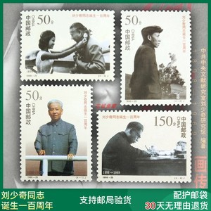 1998-25 刘少奇同志/主席诞生周年纪念邮票 套票 大版票 伟人邮票