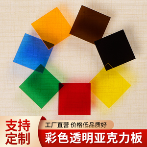 彩色透明亚克力定制定做塑料茶红蓝黄橙绿黑加工订做有机玻璃板