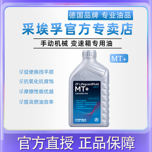 ZF采埃孚手动挡变速箱油 合成齿轮油 机械变速器 分动箱油 MT+ 1L