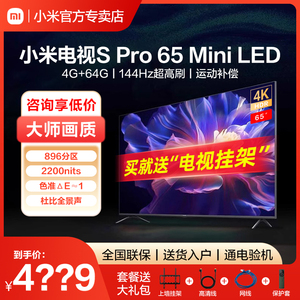 小米电视机65英寸S Pro65Mini 4K高清144Hz高刷液晶家用电视挂墙