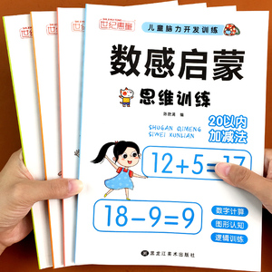 数感启蒙练习册儿童思维训练教具幼儿10-20-100以内加减法天天练5