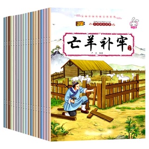 中华成语故事绘本儿童连环画12册小学生版一二年级上下册必读正版精选漫画彩图注音幼儿睡前故事书籍童书亡羊补牢愚公移山自相矛盾