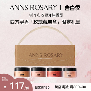 ANNS ROSARY/安的玫瑰庄园 四方寻香「玫瑰藏宝盒」限定礼盒
