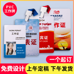 pvc工作证工牌定制员工卡胸牌挂工号姓名牌定做参会嘉宾证制作