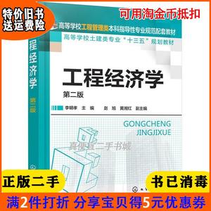 二手正版书工程经济学李明孝第二版2版李明孝化学工业出版社