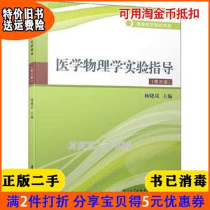 二手正版书医学物理学实验指导第三版3版杨晓岚厦门大学出版社