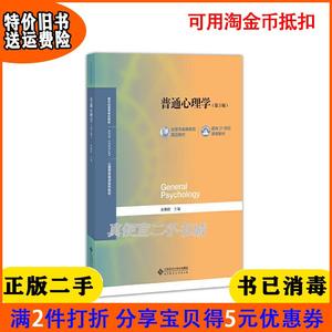 二手正版普通心理学(第五5版) 彭聃龄 北京师范出版社
