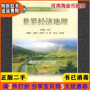 二手正版书世界经济地理杜德斌冯春萍李同升高等教育出版社