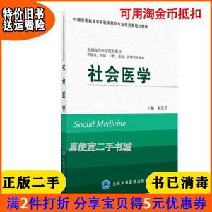 二手正版书社会医学宋汉君北京大学医学出版社