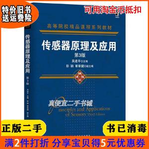 二手正版 传感器原理及应用-第3版三版 吴建平 机械工业出版社