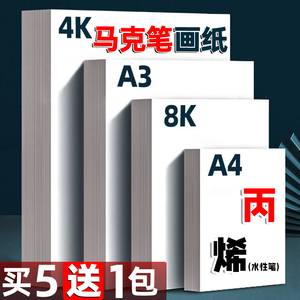 马克纸4K纸厚硬白卡纸马克笔绘画专用纸荷兰白卡纸A4幼儿园儿童涂鸦画画纸4开8k素描纸水彩粉美术纸A3大张纸