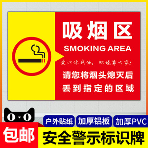 吸烟区标识牌方向提示牌 请将烟头丢到制定区域告知牌 警示牌 贴纸 牌子标志牌 铝板 亚克力 PVC板定做制